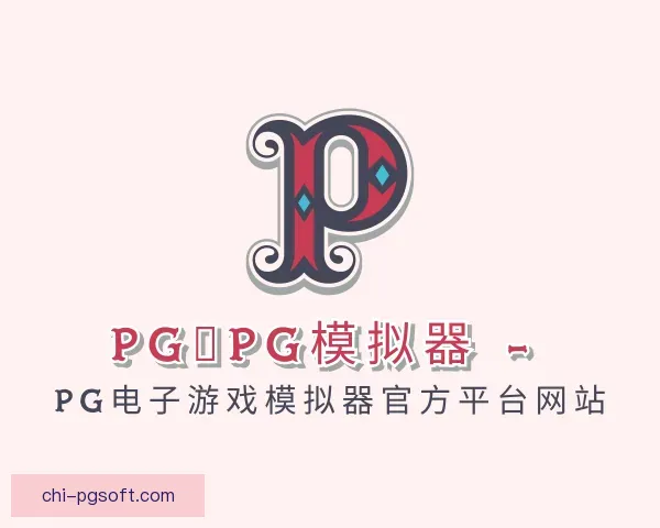 认识pg模拟器官网